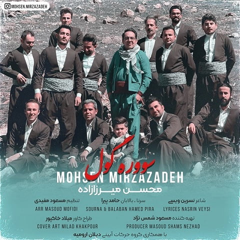 محسن میرزازاده سوره گول